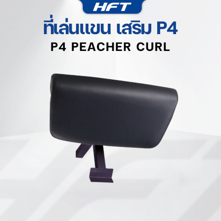 อุปกรณ์เสริม HOMEFITTOOLS ที่เล่นแขน สำหรับม้านั่ง HFT รุ่น P4_1